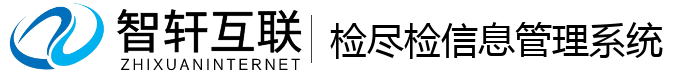 检尽检信息管理系统